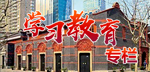 黨史教育專(zhuān)欄